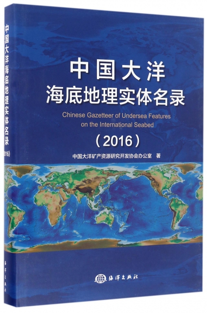 中國大洋海底地理實體名錄(2016)(精)