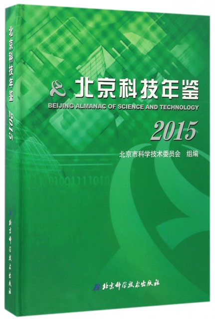 北京科技年鋻(2015)(精)