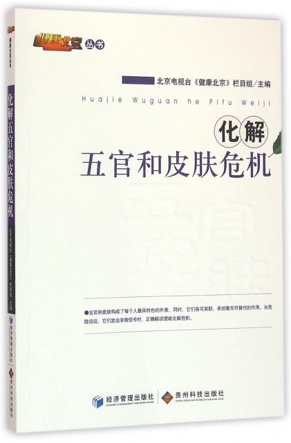 化解五官和皮膚危機/健康北京叢書
