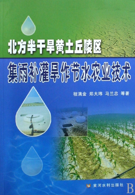 北方半干旱黃土丘陵區集雨補灌旱作節水農業技術
