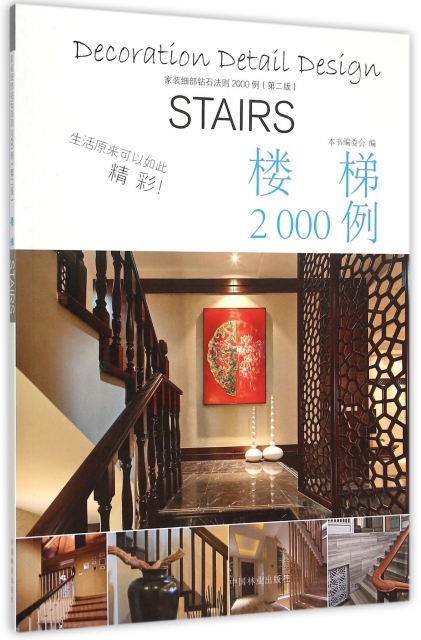 樓梯2000例(第2版)/家裝細部鑽石法則2000例