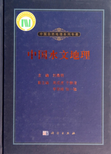 中國水文地理(精)/中國自然地理繫列專著