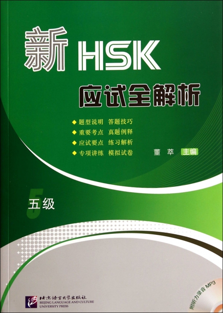 新HSK應試全解析(附光盤5級)