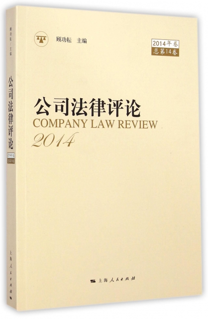 公司法律評論(2014年卷總第14卷)