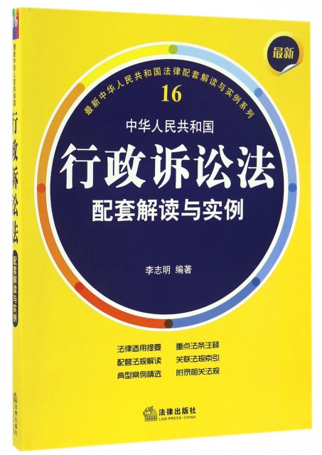 中華人民共和國行政訴訟法配套解讀與實例/最新中華人民共和國法律配套解讀與實例繫列