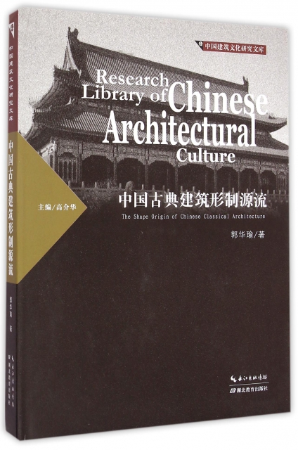 中國古典建築形制源流(精)/中國建築文化研究文庫
