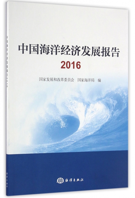 中國海洋經濟發展報告(2016)
