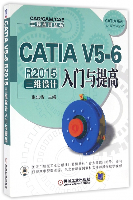 CATIA V5-6R2015三維設計入門與提高/CATIA繫列/CADCAMCAE工程應用叢書