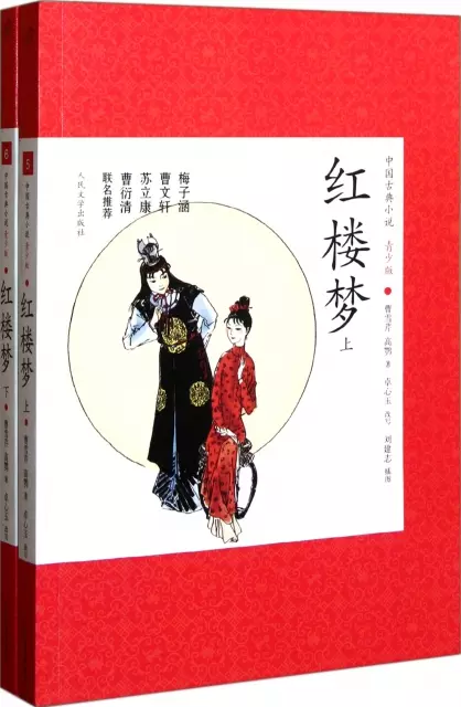 紅樓夢(上下青少版)/中國古典小說