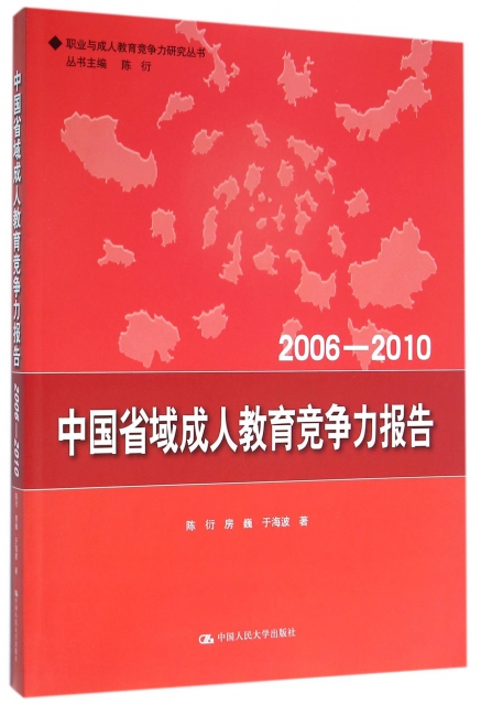 中國省域成人教育競爭力報告(2006-2010)/職業與成人教育競爭力研究叢書