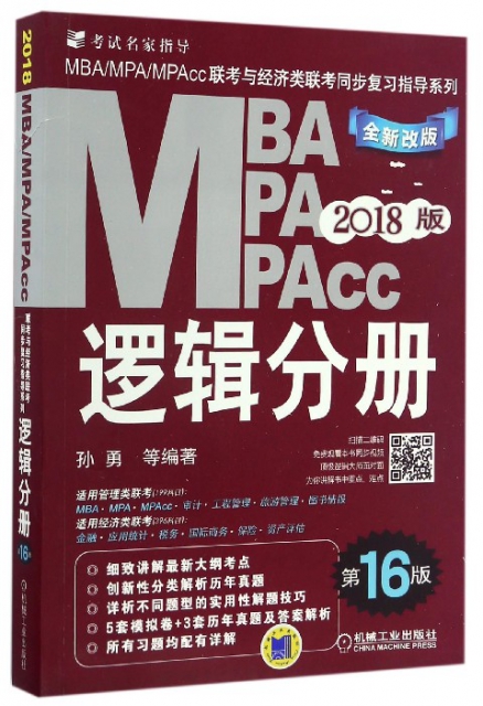 MBA MPA MPAcc邏輯分冊(第16版2018版全新改版)/MBAMPAMPAcc聯考與經濟類聯考同步復習指導繫列