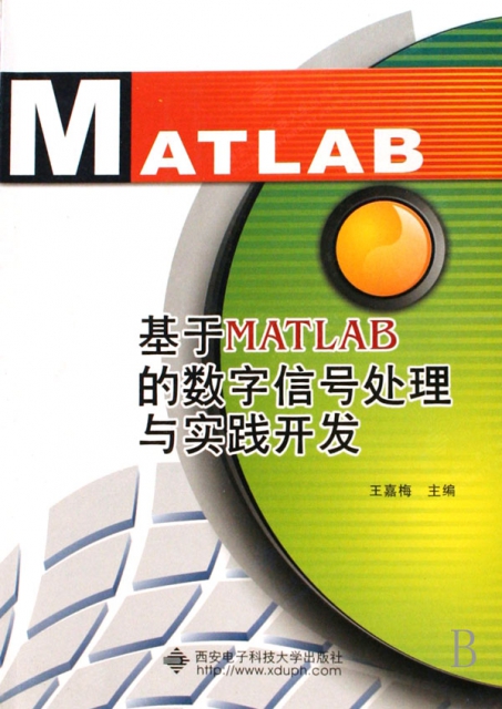基於MATLAB的數字信號處理與實踐開發
