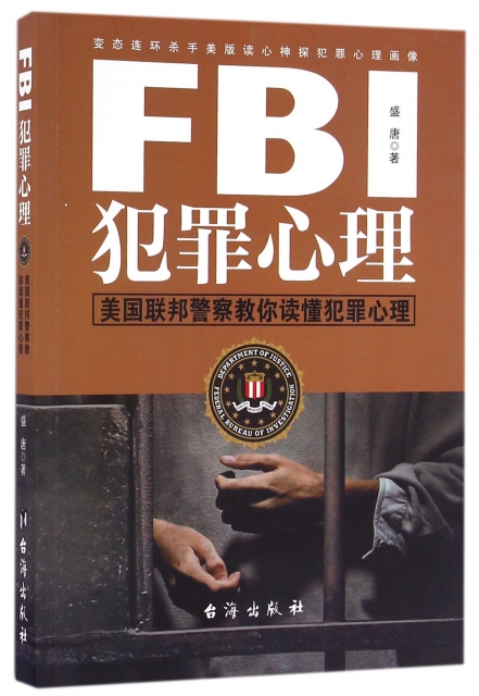 FBI犯罪心理(美國聯邦警察教你讀懂犯罪心理)
