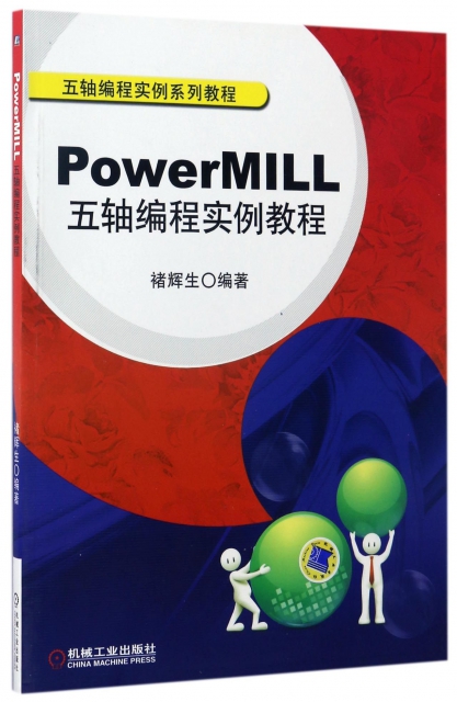 PowerMILL五軸編程實例教程(附光盤五軸編程實例繫列教程)