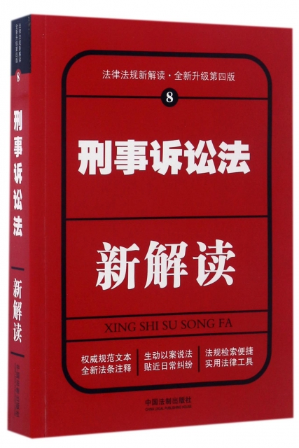 刑事訴訟法新解讀(全新升級第4版)/法律法規新解讀