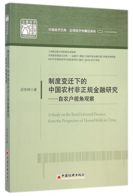 制度變遷下的中國農村非正規金融研究--自農戶視角觀察/應用經濟學精品繫列/中國經濟文庫