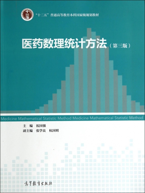 醫藥數理統計方法(第3版十二五普通高等教育本科國家級規劃教材)