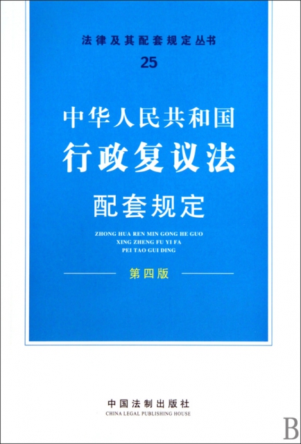 中華人民共和國行政復議法配套規定(第4版)/法律及其配套規定叢書
