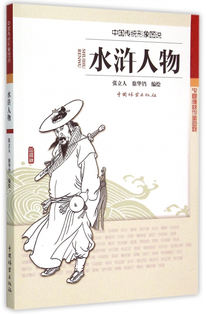 水滸人物(中國傳統形像圖說)