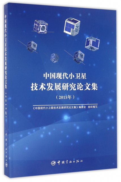 中國現代小衛星技術發展研究論文集(2015年)