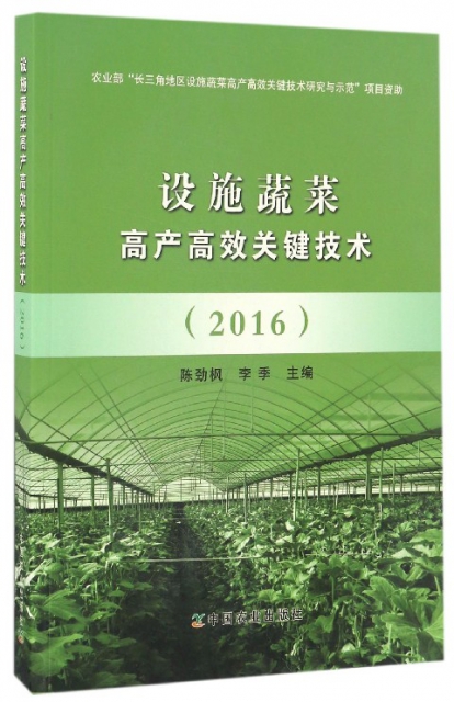 設施蔬菜高產高效關鍵技術(2016)