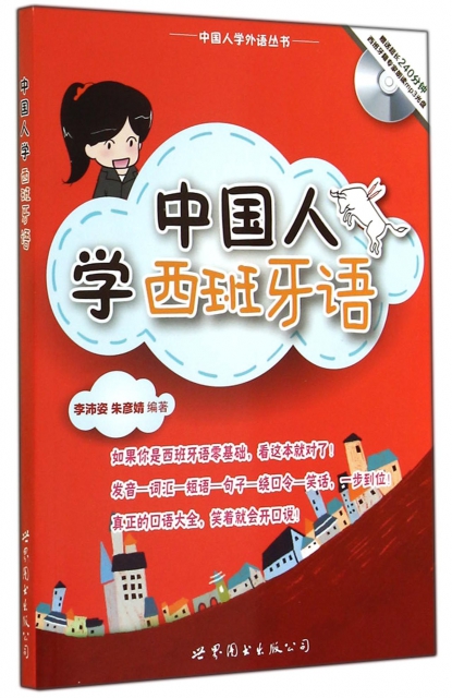 中國人學西班牙語(附光盤)/中國人學外語叢書