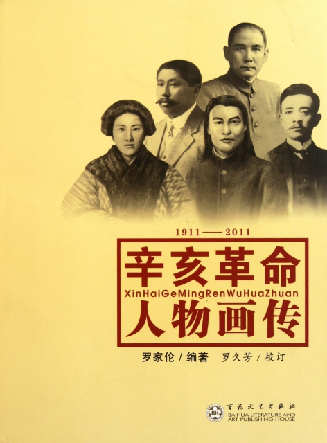 辛亥革命人物畫傳(1911-2011)