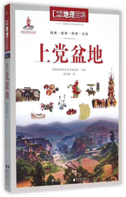上黨盆地/中國地理百科