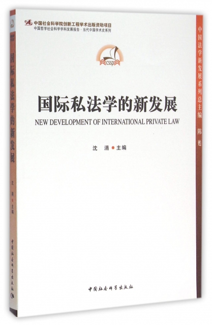 國際私法學的新發展/中國哲學社會科學學科發展報告當代中國學術史繫列/中國法學新發展繫列