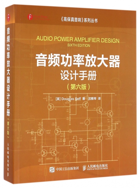 音頻功率放大器設計手冊(第6版)/高保真音響繫列叢書