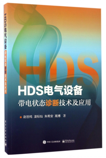 HDS電氣設備帶電狀