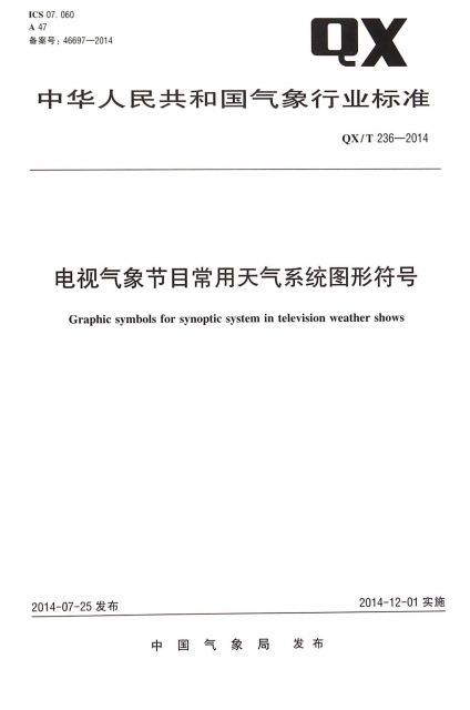 電視氣像節目常用天氣繫統圖形符號(QXT236-2014)/中華人民共和國氣像行業標準