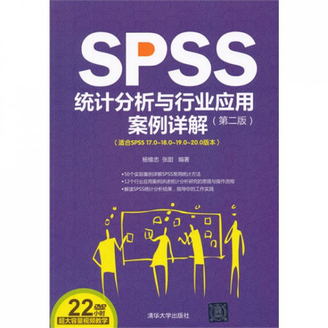 SPSS統計分析與行業應用案例詳解(附光盤第2版適合SPSS17.0-18.0-19.0-20.0版本)