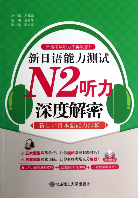 新日語能力測試N2聽力深度解密(附光盤)/日語考試聽力不再發愁