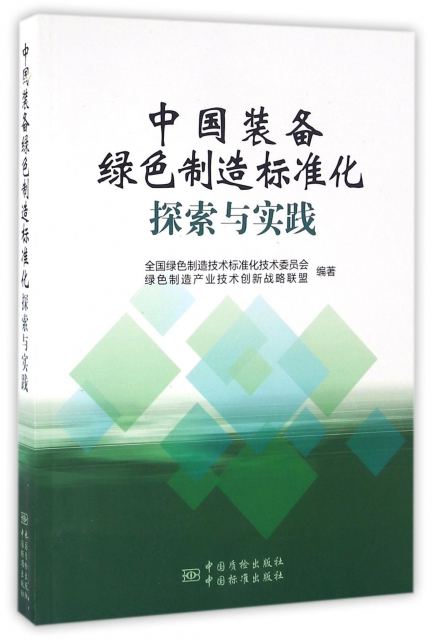 中國裝備綠色制造標準化探索與實踐