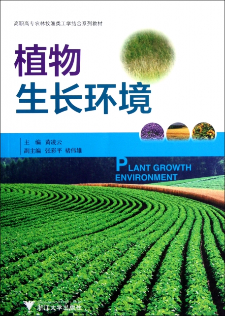 植物生長環境(高職高