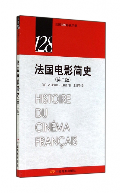 法國電影簡史(第2版)/法國128影視手冊