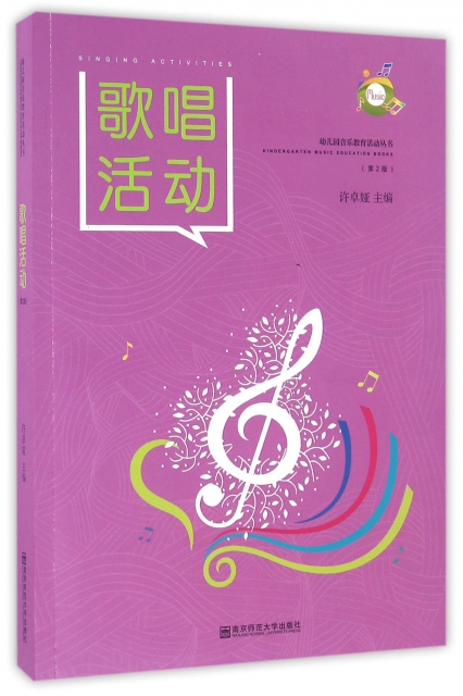 歌唱活動(附光盤第2版)/幼兒園音樂教育活動叢書