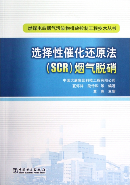 選擇性催化還原法<SCR>煙氣脫硝/燃煤電站煙氣污染物排放控制工程技術叢書