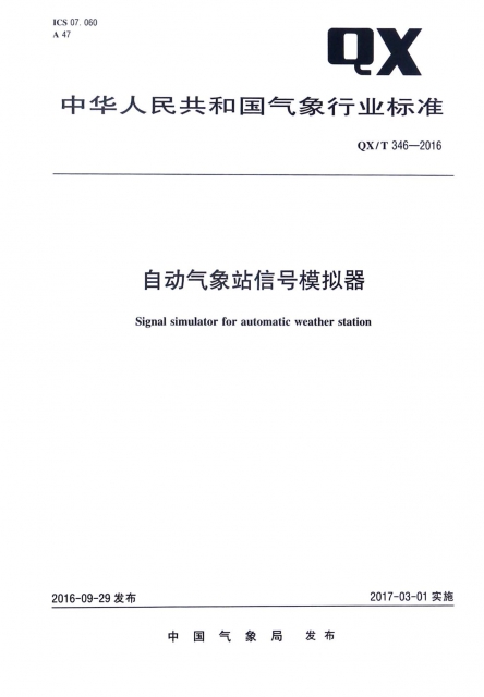 自動氣像站信號模擬器(QXT346-2016)/中華人民共和國氣像行業標準