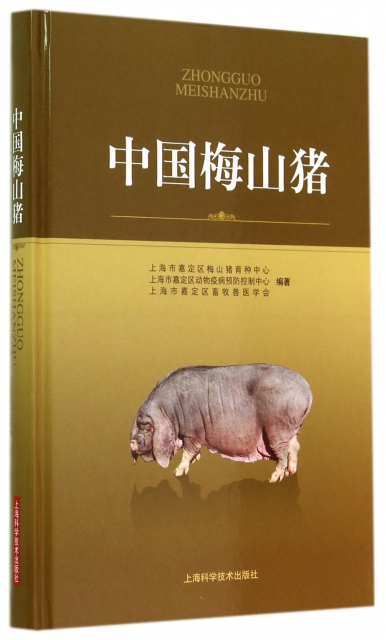 中國梅山豬(精)