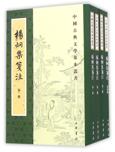 楊炯集箋注(共4冊)/中國古典文學基本叢書