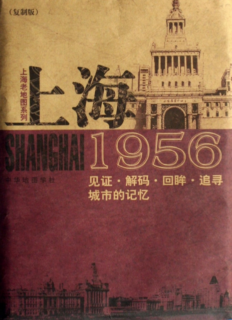 上海1956(復制版)/上海老地圖繫列