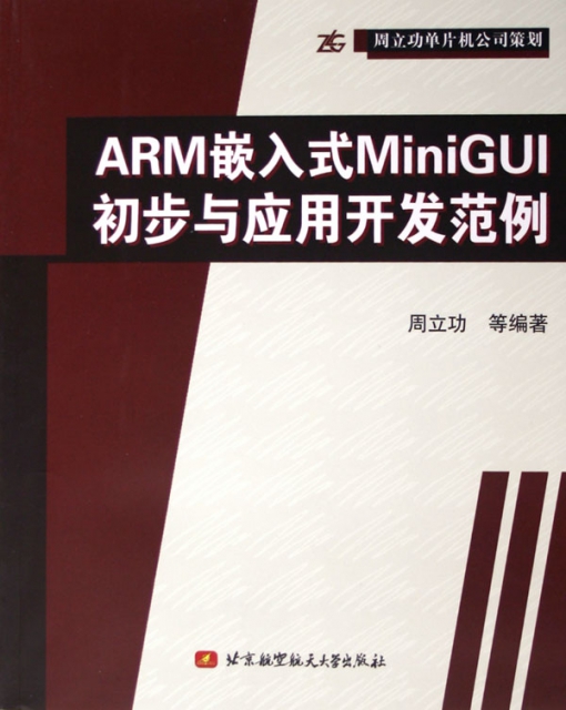 ARM嵌入式MiniGUI初步與應用開發範例