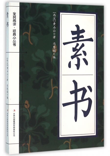 素書/全民閱讀經典小叢書 ￥13.80 市場價:￥25.00現貨