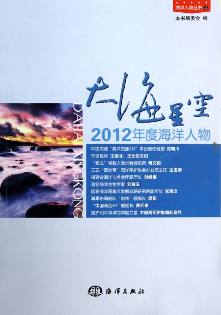 大海星空(2012年度海洋人物)/海洋人物叢書