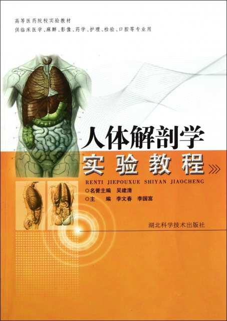 人體解剖學實驗教程(
