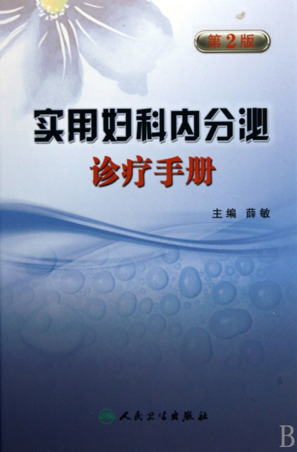 實用婦科內分泌診療手冊(第2版)(精)