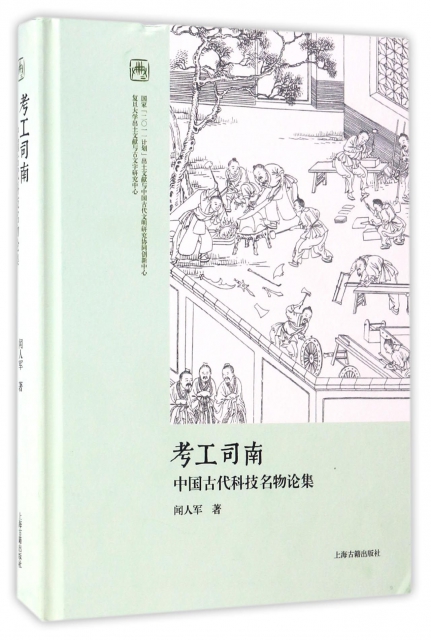 考工司南(中國古代科技名物論集)(精)