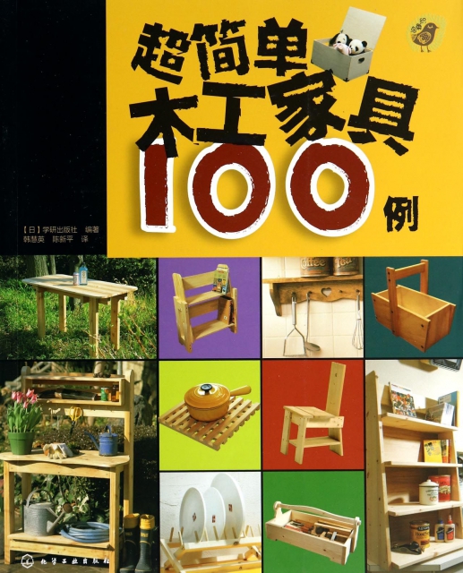 超簡單木工家具100例